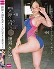 眼鏡×競泳水着×くびれボイン 蓮実クレア