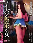 昭和浪漫劇場 ノーパン喫茶の女