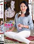 初撮り人妻ドキュメント 桂木よしみ