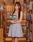 美人図書館員の消したい過去 希島あいり