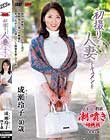 初撮り人妻ドキュメント 成瀬玲子