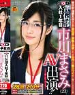 ソフト・オン・デマンド 宣伝部 入社1年目 市川まさみ(23) AV出演(デビュー)!! Disc2