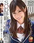 瑠川リナ SOD移籍×中出し解禁
