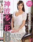 神波多一花8時間BEST Disc1