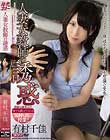 人妻女教師の誘惑 有村千佳