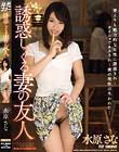 誘惑してくる妻の友人 水原さな