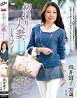 初撮り人妻ドキュメント 高井蛍子