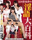 友田彩也香の淫語大百科