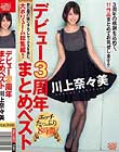 デビュー3周年まとめベスト 川上奈々美 Disc1