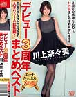 デビュー3周年まとめベスト 川上奈々美 Disc2