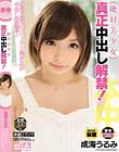 絶対美少女 真正中出し解禁! 成海うるみ