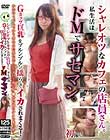 シャレオツなカフェの店員さん。私生活はドMでサセマン。Gカップ巨乳をブルンブルン揺らしてイカされまくる!
