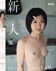 新人 ほんのりカーブした最高級の貧乳。 雪谷ちなみ 149cm