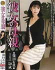 彼女の母親 篠田有里