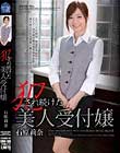 犯され続けた美人受付嬢 石原莉奈