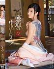 古川いおり 極道の女 中出しレイプ