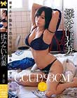 揉みたい若妻 紺野まこ