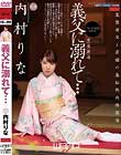 義父に溺れて… 内村りな