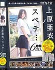 上原亜衣ノスベテ… 6時間30分 Disc2