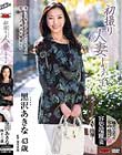 初撮り人妻ドキュメント 黒沢あきな