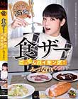食ザーごっくんバイキング みづなれい