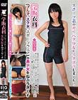 学販衣料(ブルマ、スク水、スポーツウェア)の美少女をねぶり尽くす ゆうき