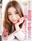 休みの日に意地悪で可愛い彼女に一日中焦らされまくってみた 吉田花