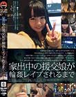 家出中の援交娘が輪姦レイプされるまで