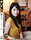 舞ワイフ 〜セレブ倶楽部〜 71