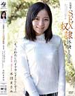 お嬢様・SEX奴隷体験1泊2日「もっとわたしにイヤラシイことして…」 本田まさみ