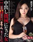 中出し機械になった女 蓮実クレア
