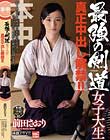 最強の剣道女子大生 真正中出し解禁!! 前田さおり
