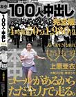 100人×中出し完全版 Disc2