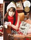 さくらゆらデビュー1周年記念☆ゆらぽだょ8時間 Disc1