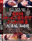 女教師ザーメン凌辱祭り!ぶっかけ教室 総集編 4時間