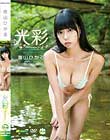 光彩 青山ひかる