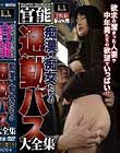 心に残り、心に沁みる ヘンリー塚本官能ポルノ 痴漢・痴女たちの通勤バス大全集 Disc1