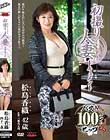 初撮り人妻ドキュメント 松島香織