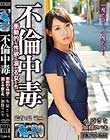 不倫中毒 衝動的な性欲に溺れる女たち