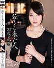 若すぎた未亡人 22歳の色香 玉城マイ
