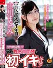SOD宣伝部 入社1年目 市川まさみ(23) 「おもちゃ責め」「性感エステ」「スローSEX」「激ピストン」!初めてづくしの‘性感帯開発’で初イキ体験!!