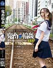 女子校生監禁凌辱 鬼畜輪姦116 酒井ももか