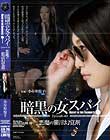 暗黒の女スパイ Episode-03 悪魔の催淫幻覚剤 小早川怜子