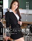 美人教師 恥じらいの脱糞2 北条麻妃