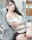 あなた、許して…。夫の親友に抱かれた私 香西咲
