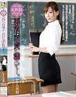 女教師 再会は不貞に濡れて…。 かすみ果穂