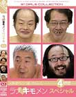 ラブ キモメンスペシャル