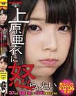 上原亜衣に怒られたい〜コスって淫語で罵ってイカせちまうぞコラァ!
