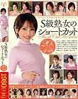 S級熟女のショートカット 20人4時間