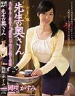 先生の奥さん 岡咲かすみ